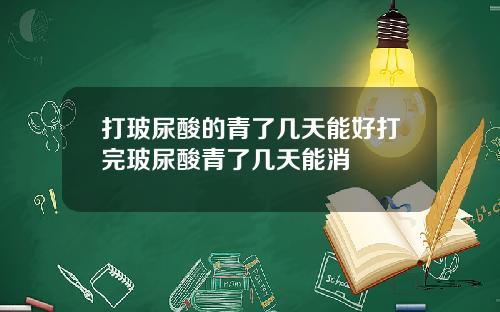 打玻尿酸的青了几天能好打完玻尿酸青了几天能消
