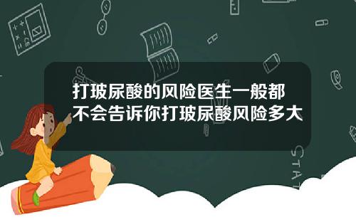打玻尿酸的风险医生一般都不会告诉你打玻尿酸风险多大