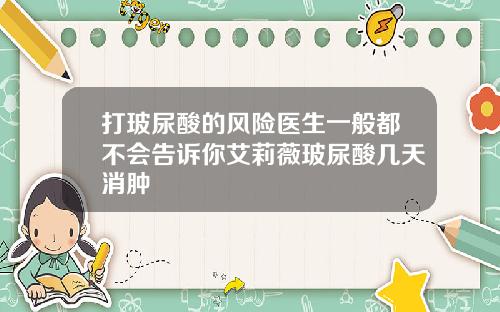 打玻尿酸的风险医生一般都不会告诉你艾莉薇玻尿酸几天消肿