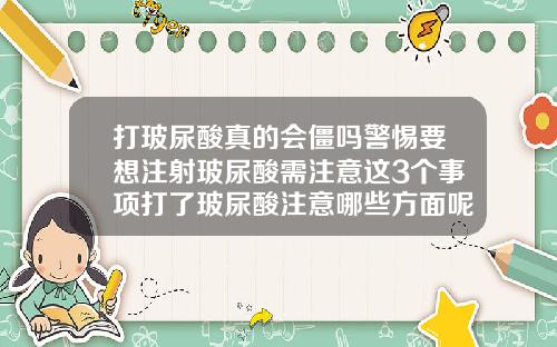 打玻尿酸真的会僵吗警惕要想注射玻尿酸需注意这3个事项打了玻尿酸注意哪些方面呢图片