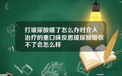 打玻尿酸瞎了怎么办对介入治疗的重口味反思玻尿酸吸收不了会怎么样