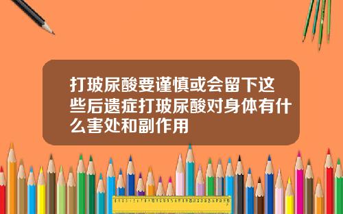 打玻尿酸要谨慎或会留下这些后遗症打玻尿酸对身体有什么害处和副作用