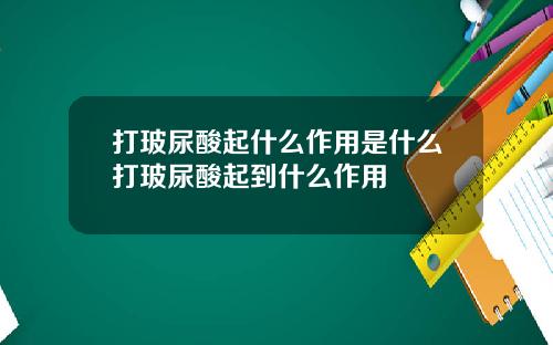 打玻尿酸起什么作用是什么打玻尿酸起到什么作用