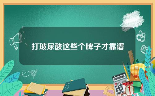 打玻尿酸这些个牌子才靠谱