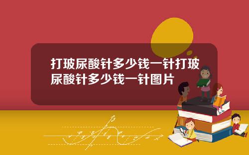 打玻尿酸针多少钱一针打玻尿酸针多少钱一针图片