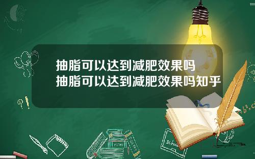 抽脂可以达到减肥效果吗 抽脂可以达到减肥效果吗知乎
