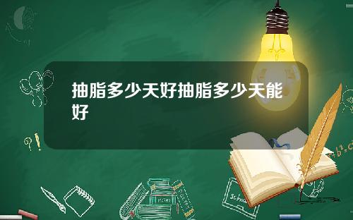 抽脂多少天好抽脂多少天能好