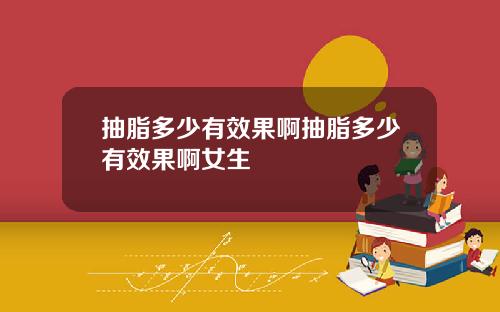 抽脂多少有效果啊抽脂多少有效果啊女生
