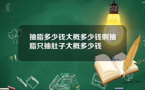 抽脂多少钱大概多少钱啊抽脂只抽肚子大概多少钱