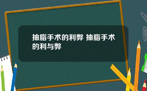 抽脂手术的利弊 抽脂手术的利与弊