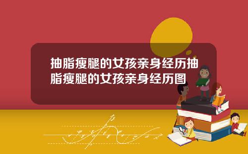 抽脂瘦腿的女孩亲身经历抽脂瘦腿的女孩亲身经历图