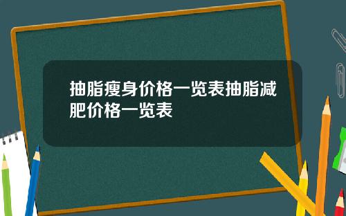 抽脂瘦身价格一览表抽脂减肥价格一览表