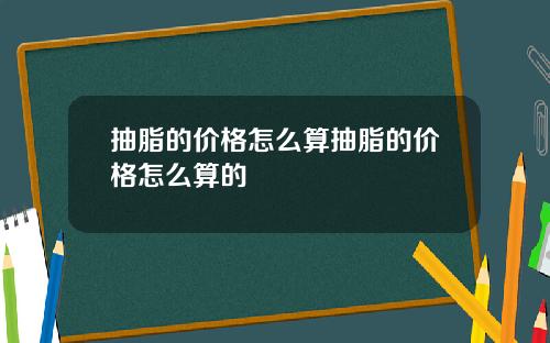 抽脂的价格怎么算抽脂的价格怎么算的