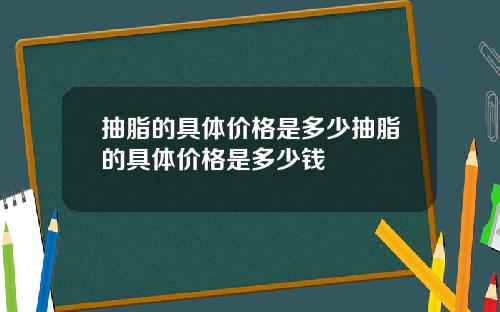 抽脂的具体价格是多少抽脂的具体价格是多少钱