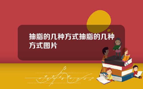 抽脂的几种方式抽脂的几种方式图片