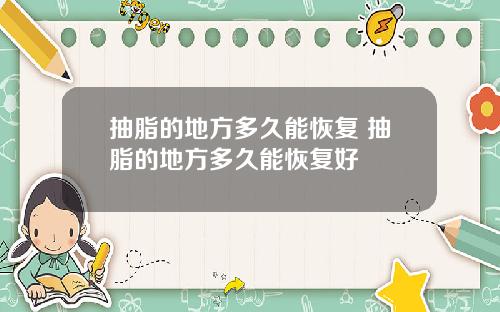 抽脂的地方多久能恢复 抽脂的地方多久能恢复好