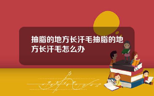 抽脂的地方长汗毛抽脂的地方长汗毛怎么办