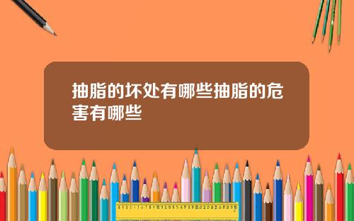 抽脂的坏处有哪些抽脂的危害有哪些