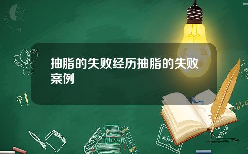 抽脂的失败经历抽脂的失败案例