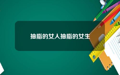 抽脂的女人抽脂的女生