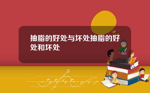 抽脂的好处与坏处抽脂的好处和坏处
