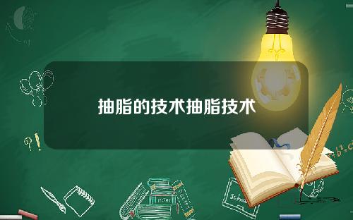 抽脂的技术抽脂技术