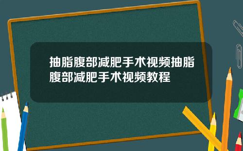 抽脂腹部减肥手术视频抽脂腹部减肥手术视频教程
