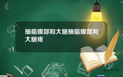 抽脂腹部和大腿抽脂腹部和大腿疼