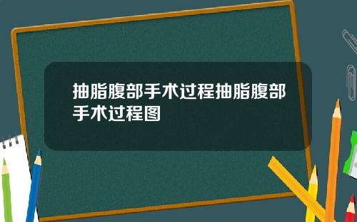 抽脂腹部手术过程抽脂腹部手术过程图
