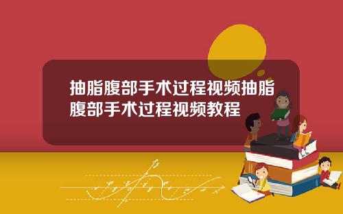 抽脂腹部手术过程视频抽脂腹部手术过程视频教程