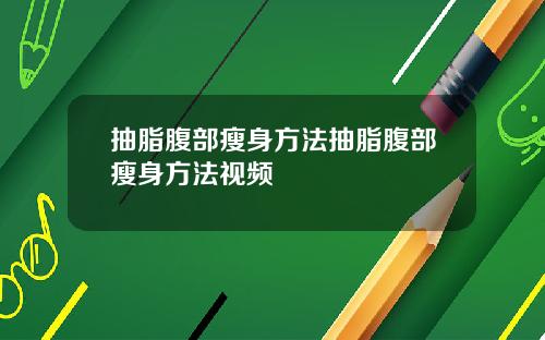 抽脂腹部瘦身方法抽脂腹部瘦身方法视频