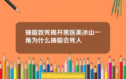 抽脂致死揭开黑医美冰山一角为什么抽脂会死人