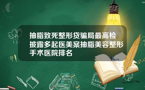 抽脂致死整形贷骗局最高检披露多起医美案抽脂美容整形手术医院排名