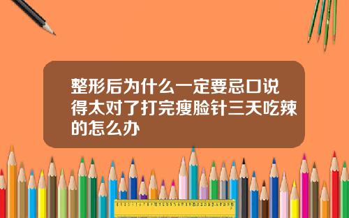 整形后为什么一定要忌口说得太对了打完瘦脸针三天吃辣的怎么办