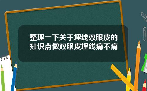 整理一下关于埋线双眼皮的知识点做双眼皮埋线痛不痛