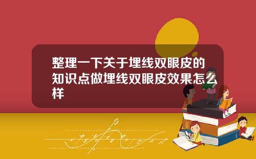 整理一下关于埋线双眼皮的知识点做埋线双眼皮效果怎么样