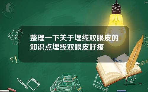 整理一下关于埋线双眼皮的知识点埋线双眼皮好疼