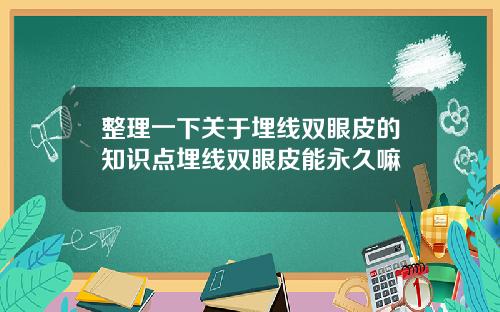 整理一下关于埋线双眼皮的知识点埋线双眼皮能永久嘛