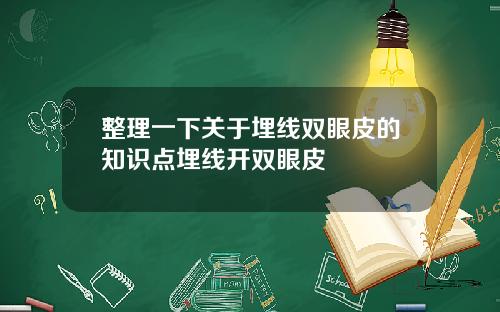 整理一下关于埋线双眼皮的知识点埋线开双眼皮