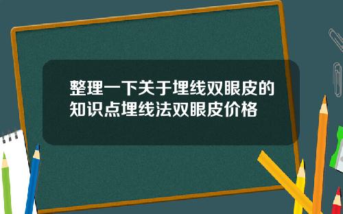 整理一下关于埋线双眼皮的知识点埋线法双眼皮价格