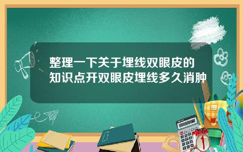 整理一下关于埋线双眼皮的知识点开双眼皮埋线多久消肿