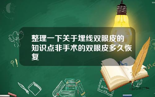 整理一下关于埋线双眼皮的知识点非手术的双眼皮多久恢复