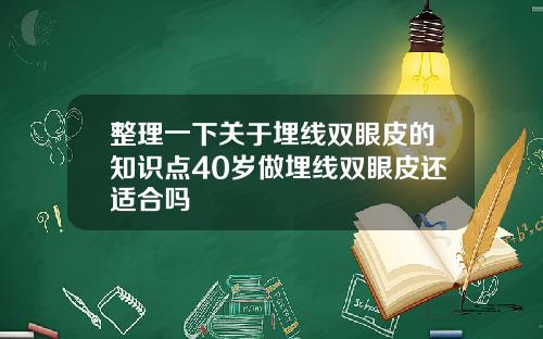 整理一下关于埋线双眼皮的知识点40岁做埋线双眼皮还适合吗