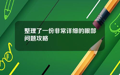 整理了一份非常详细的眼部问题攻略