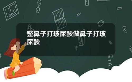 整鼻子打玻尿酸做鼻子打玻尿酸