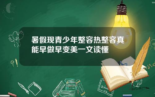暑假现青少年整容热整容真能早做早变美一文读懂