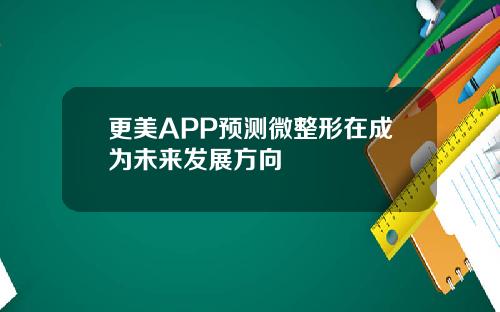 更美APP预测微整形在成为未来发展方向