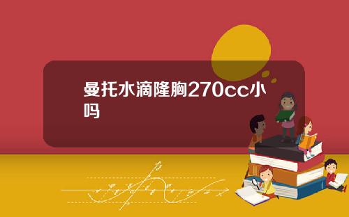 曼托水滴隆胸270cc小吗