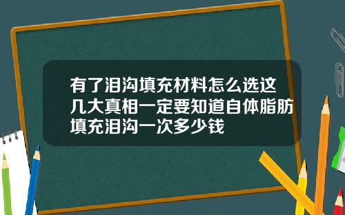 有了泪沟填充材料怎么选这几大真相一定要知道自体脂肪填充泪沟一次多少钱
