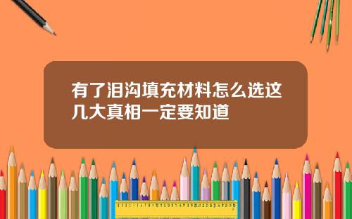 有了泪沟填充材料怎么选这几大真相一定要知道